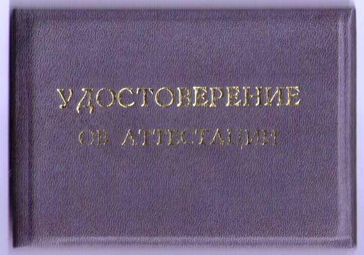 Удостоверение об аттестации №5 Башкирского управления Госгортехнадзора России