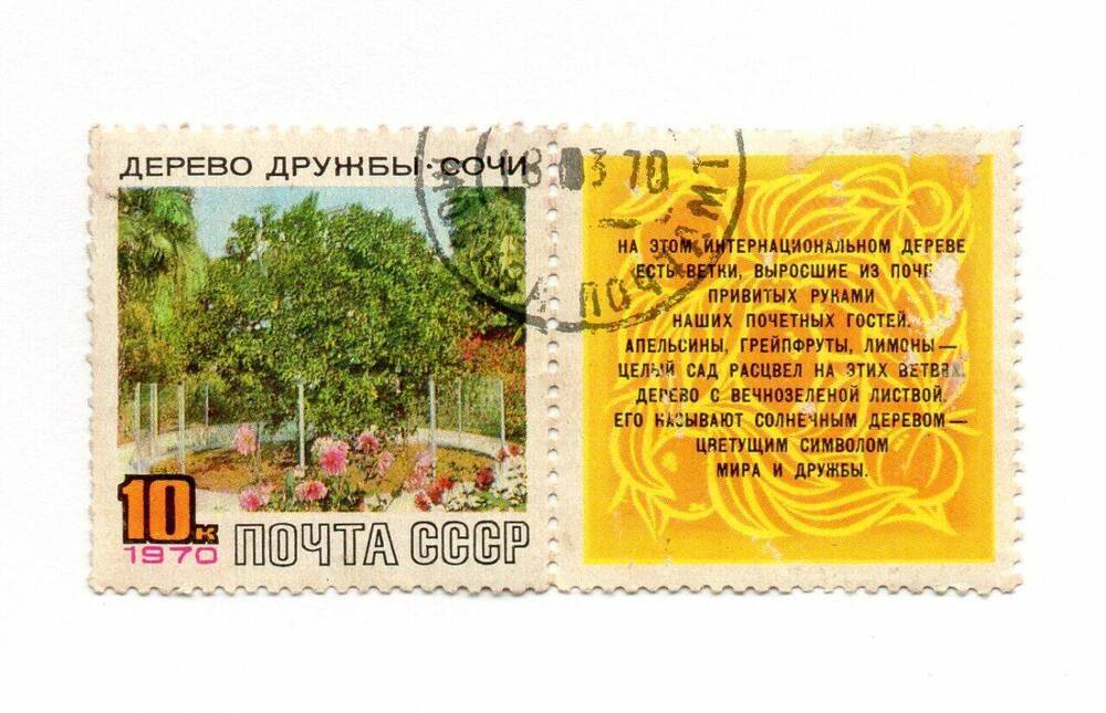 Марка почтовая с купоном «Дерево Дружбы в Сочи»