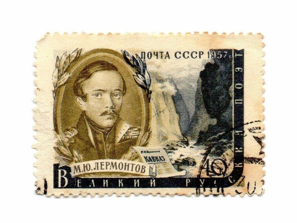 Марка почтовая «Великий русский поэт М. Ю. Лермонтов»