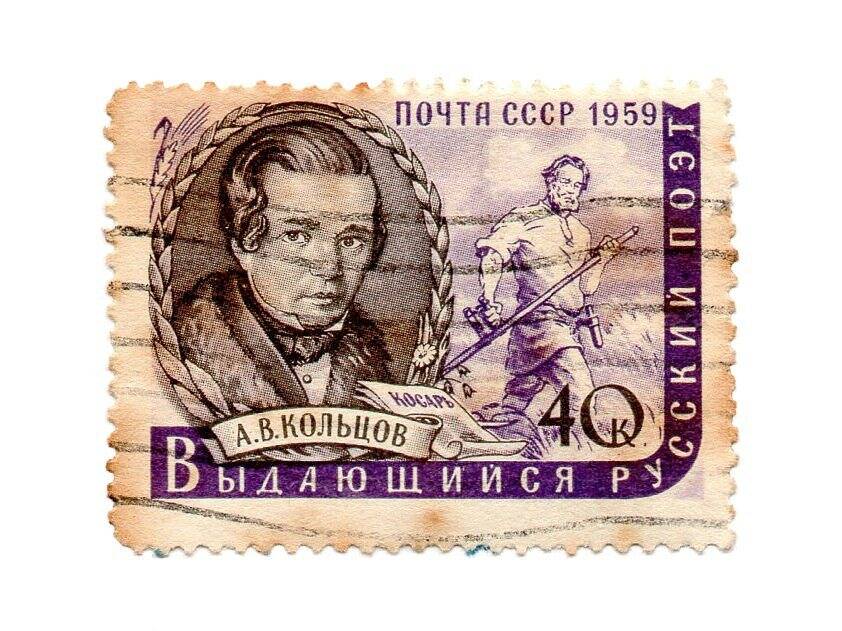 Марка почтовая «Выдающийся русский поэт А. В. Кольцов»