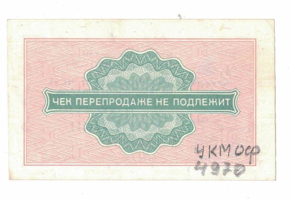Разменный чек на две копейки А 1741094, 1976 г.