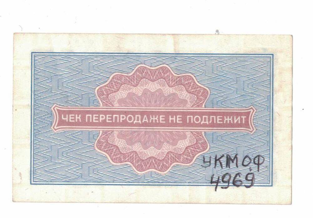 Разменный чек на получение товаров на сумму пять копеек А 1630919, 1976 г.