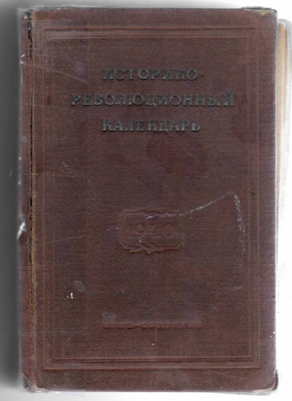 Историко - революционный календарь 1940 года