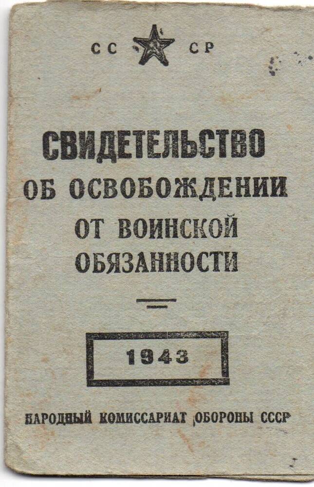 Свидетельство об освобождении от воинской обязанности