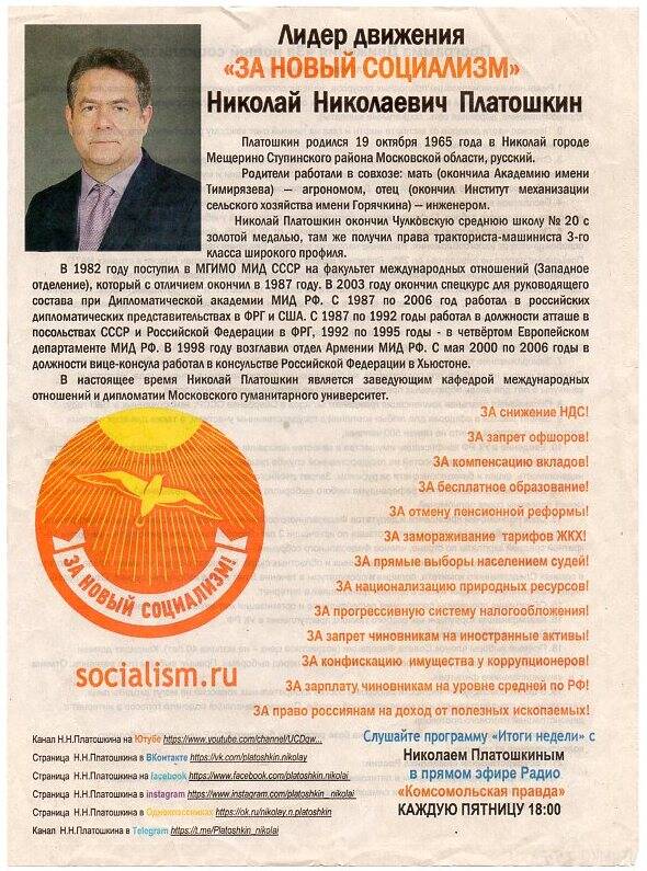 Листовка. Предвыборная агитация Н. Н. Платошкина, лидера движения «За новый социализм»