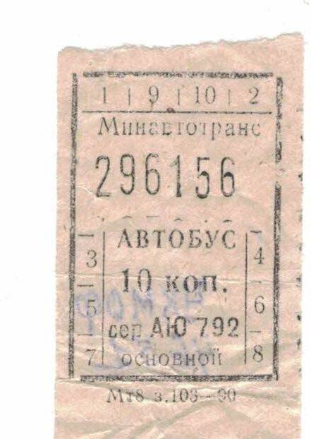 Автобусные билеты 1991 г.
10 копеек –  серия АЮ 792.  296156