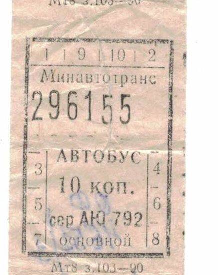 Автобусные билеты 1991 г.
10 копеек –  серия АЮ 792. 296155