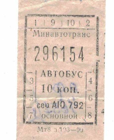 Автобусные билеты 1991 г.
10 копеек –  серия АЮ 792.  296154;