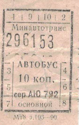 Автобусные билеты 1991 г.
10 копеек –  серия АЮ 792. 296152;