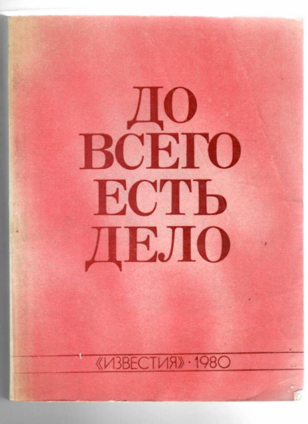 Книга До всего есть дело. Москва, 1980