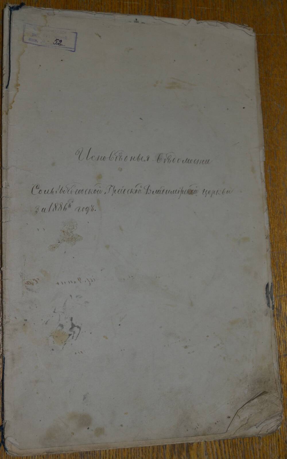 Документ. Ведомость исповедная  Сольвычегодской  Владимирской церкви за 1886 год.