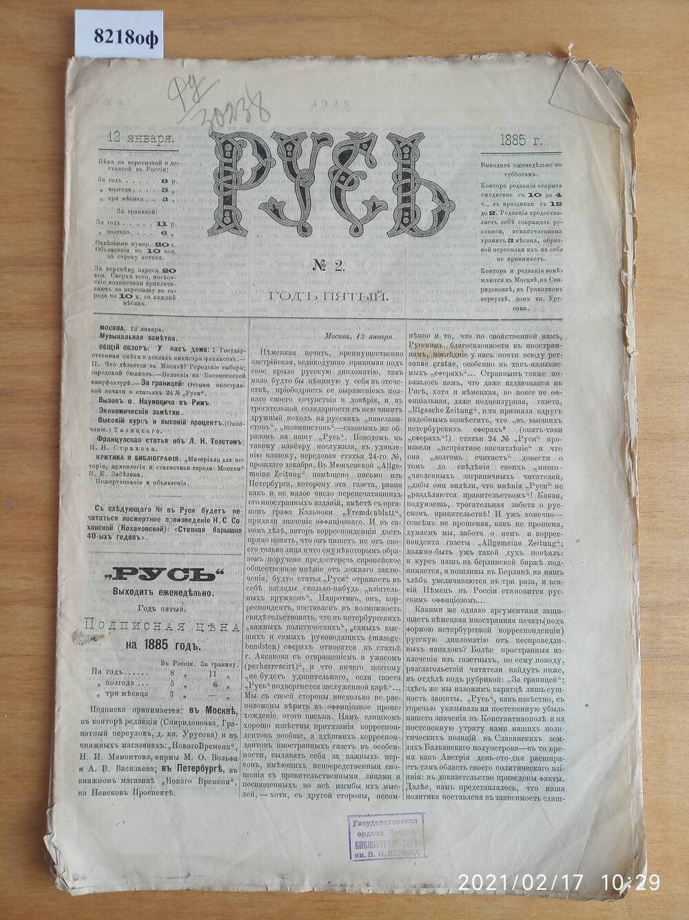 Газета. Русь, 1885, № 2, 12 января.