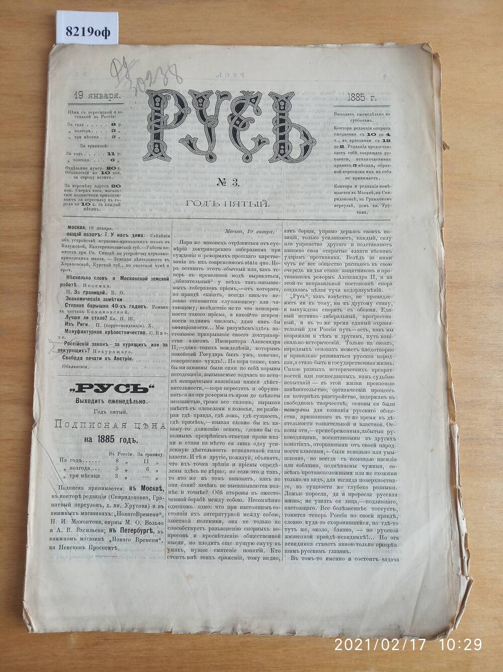 Газета. Русь, 1885, № 3, 19 января.