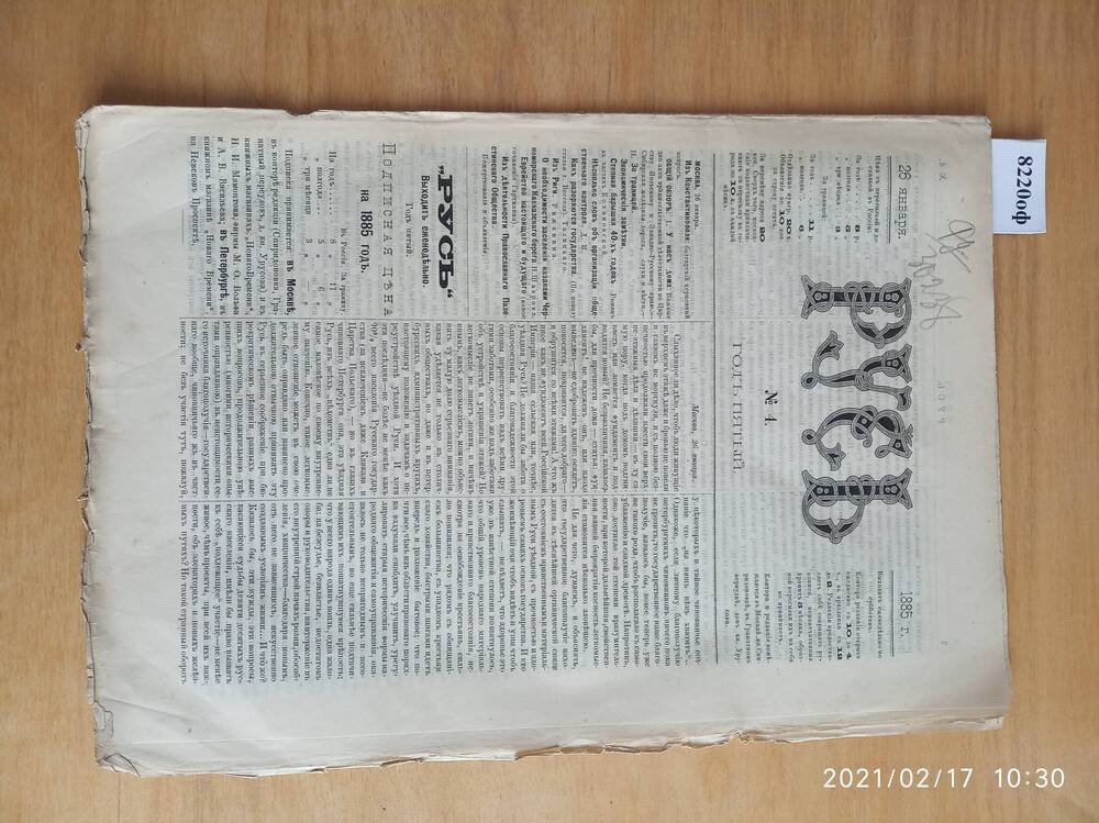 Газета. Русь, 1885, № 4, 26 января.