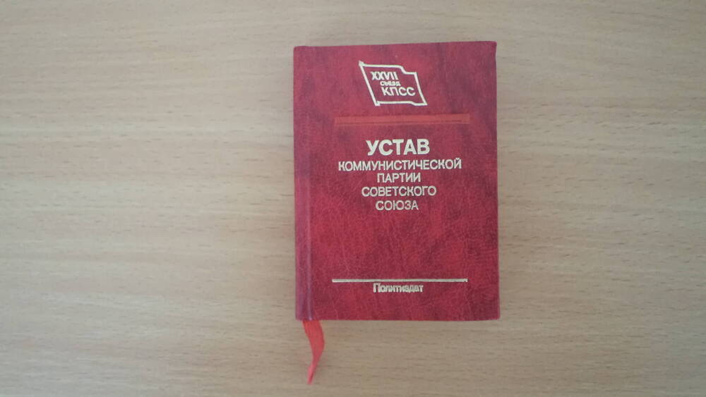 Устав Коммунистической партии Советского союза