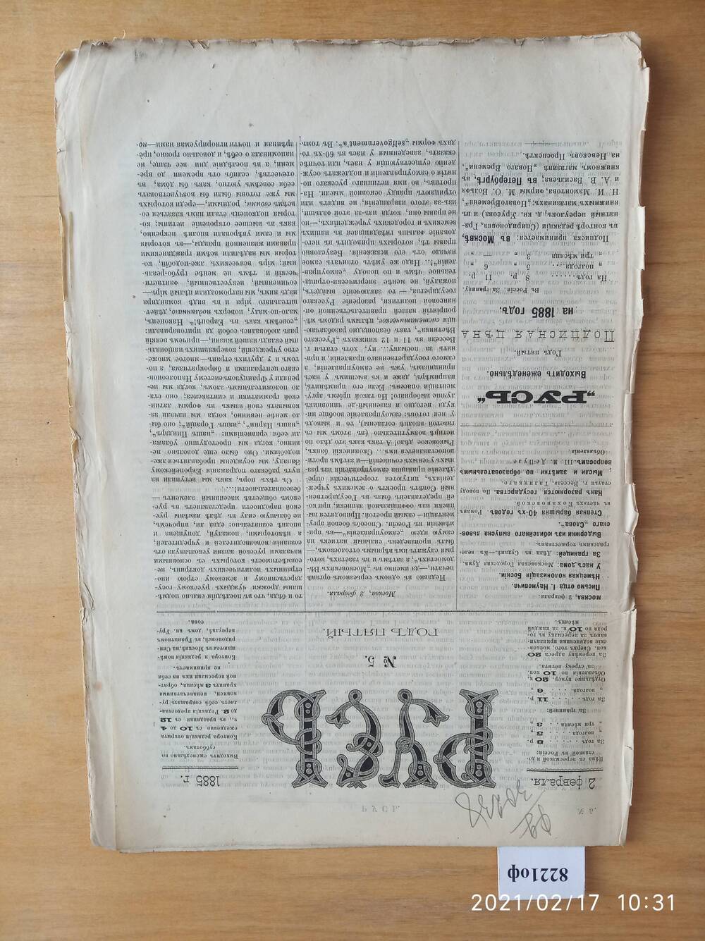 Газета. Русь, 1885, № 5, 2 февраля.