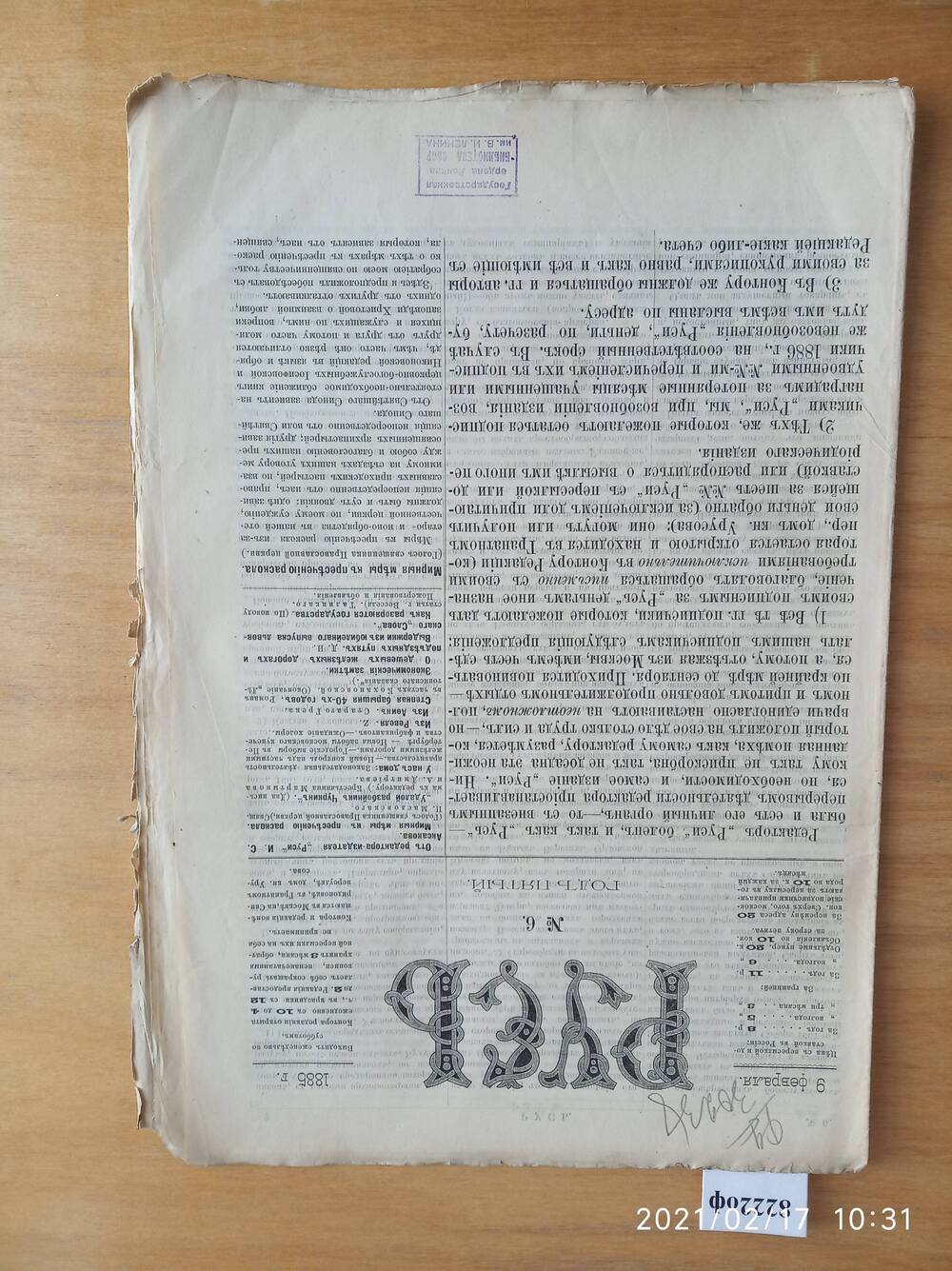 Газета. Русь, 1885, № 6, 9 февраля.