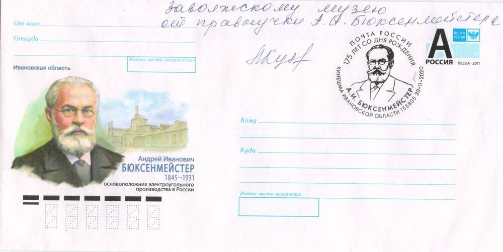 Конверт почтовый первого дня, с изображением А.И.Бюксенмейстера (1845-1931), основоположника электроугольного производства в России
