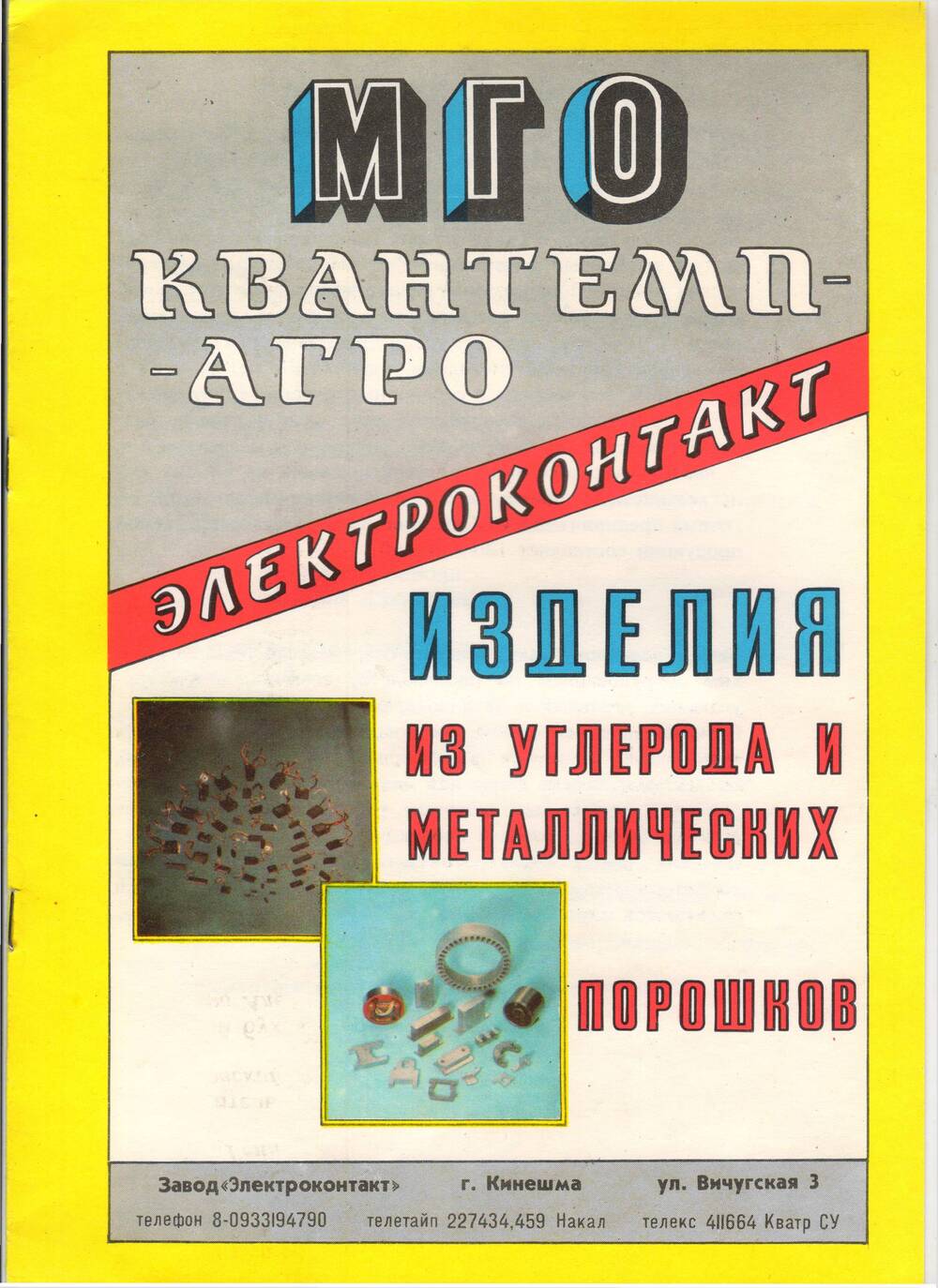 Буклет. Электроконтакт. Изделия из углерода и металлических порошков