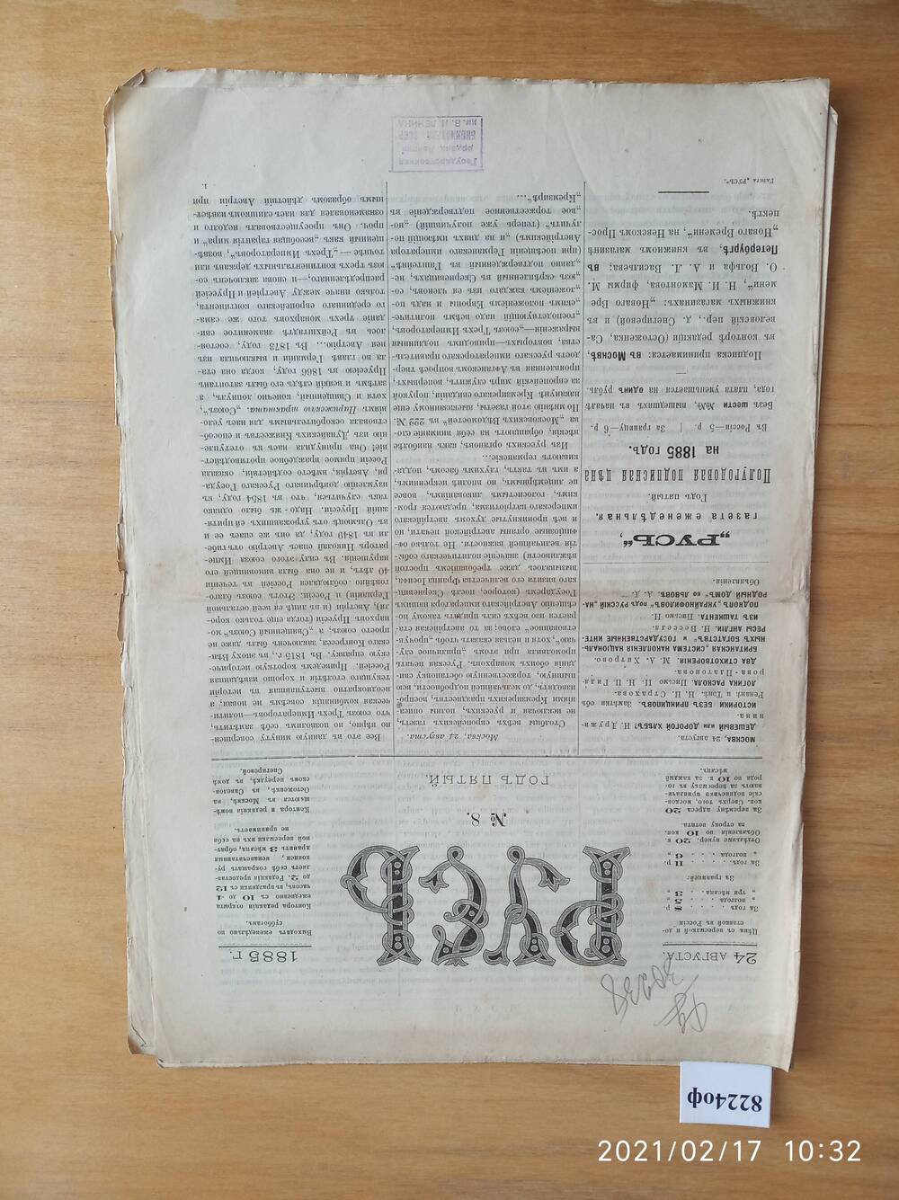 Газета. Русь, 1885, № 8, 24 августа.