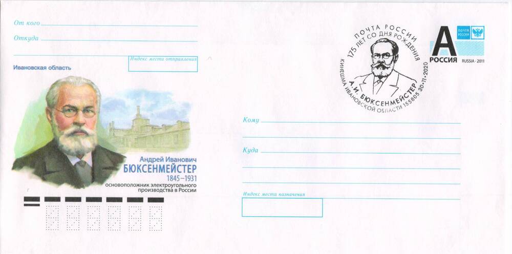 Конверт почтовый первого дня с изображением портрета А.И.Бюксенмейстера (1845-1931), основоположника электроугольного производства в России