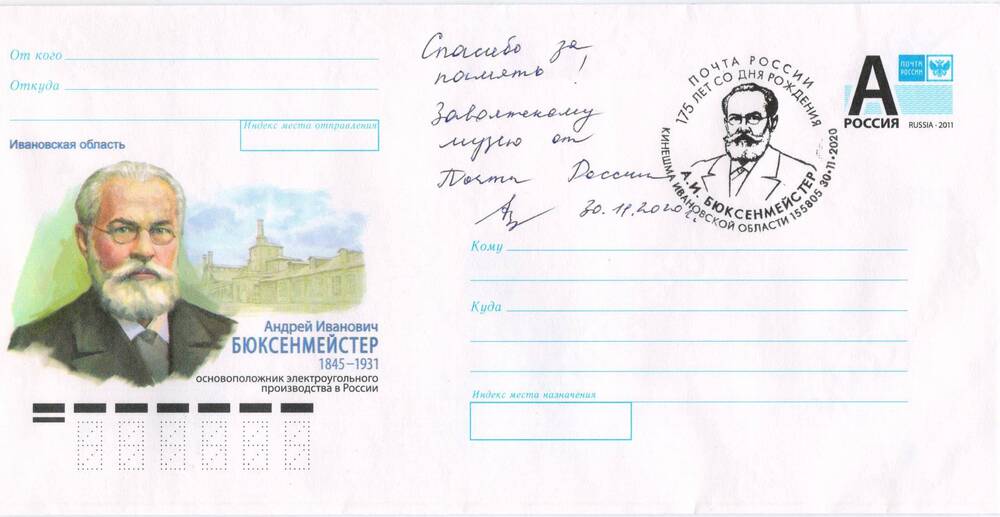 Конверт почтовый первого дня, с изображением портрета А.И.Бюксенмейстера, основоположника электроугольного производства в России