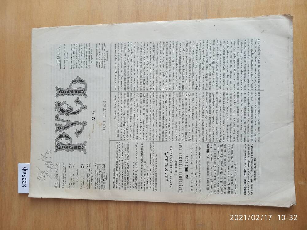 Газета. Русь, 1885, № 9, 31 августа.