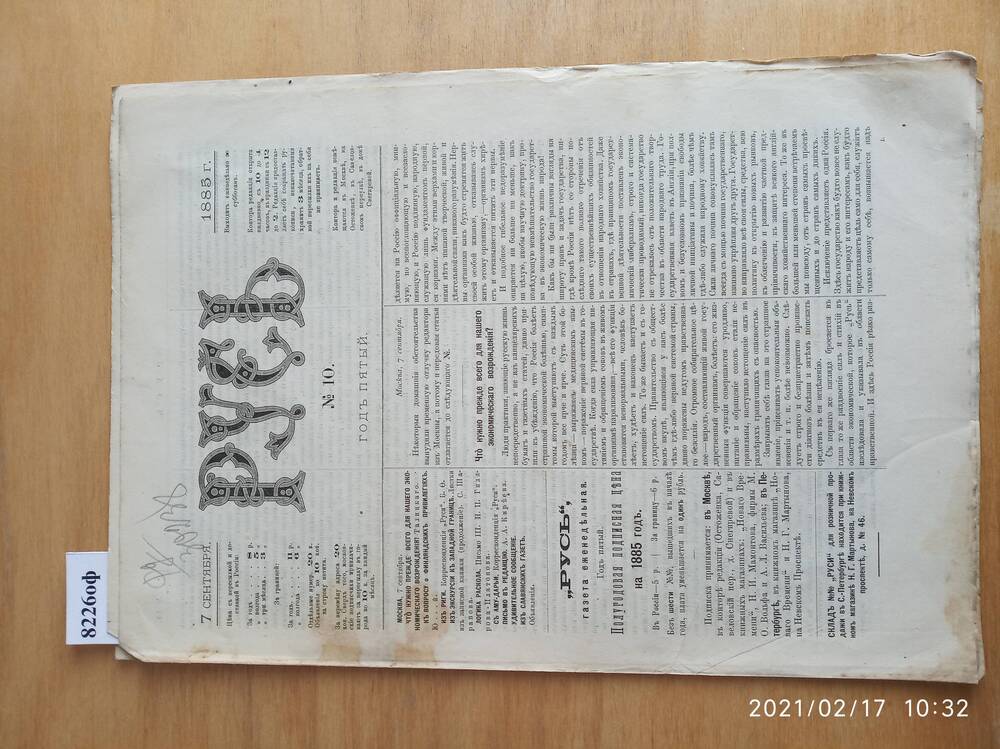 Газета. Русь, 1885, № 10, 7 сентября.