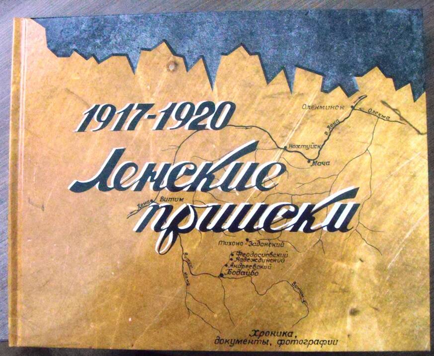 Альбом 1917-1920. Ленские прииски. Хроника, документы, фотографии.