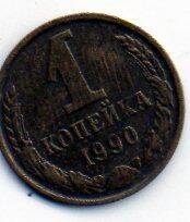 Монета. 1 копейка 1990 г.