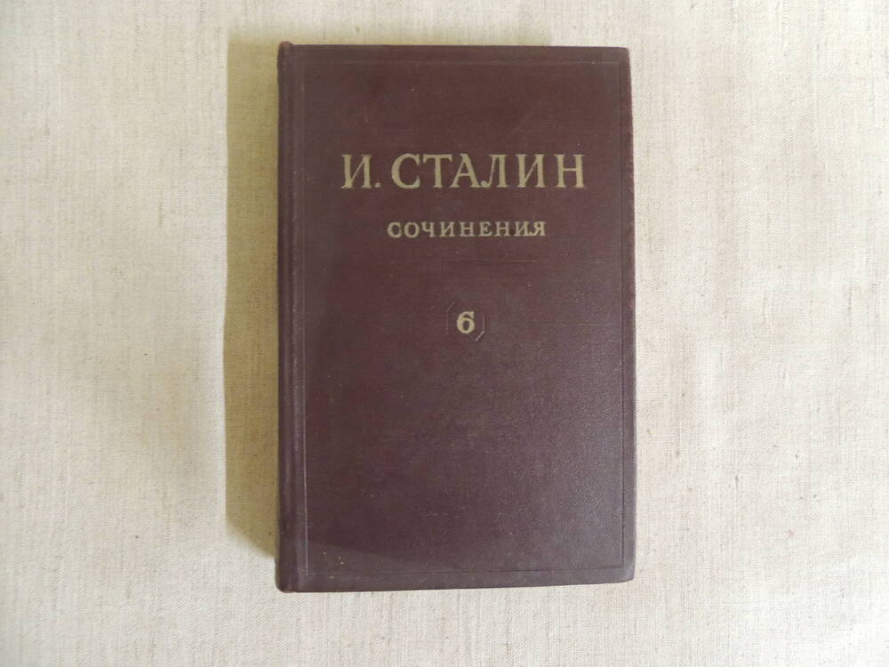 И.В.Сталин Собрание сочинений