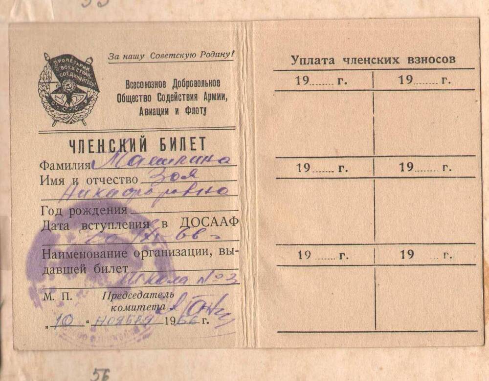Членский билет ДОСААФ СССР Томилиной З.Н.