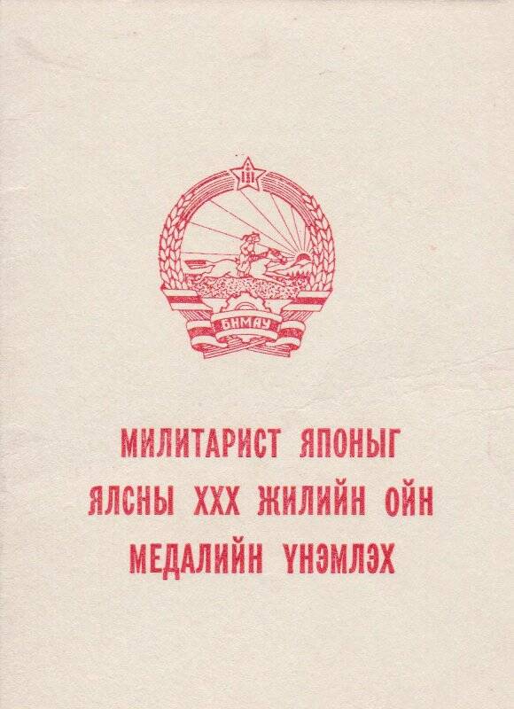 Удостоверение к медали ХХХ лет Победы над милитаристской Японией Дунаева Н.В.