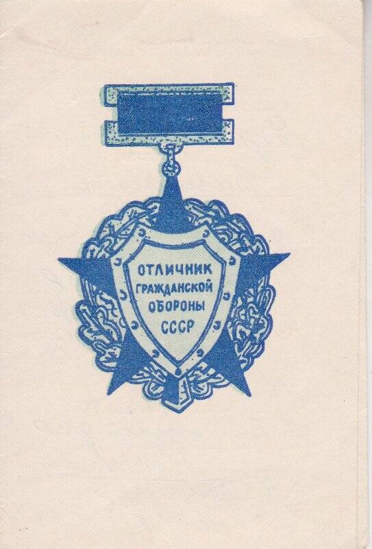 Удостоверение к нагрудному знаку Отличник гражданской обороны СССР Дунаева Николая Васильевича