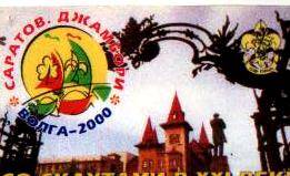 Карманный календарь Саратов. Джамбори. Волга - 2000 на 2000 - 2001 гг.