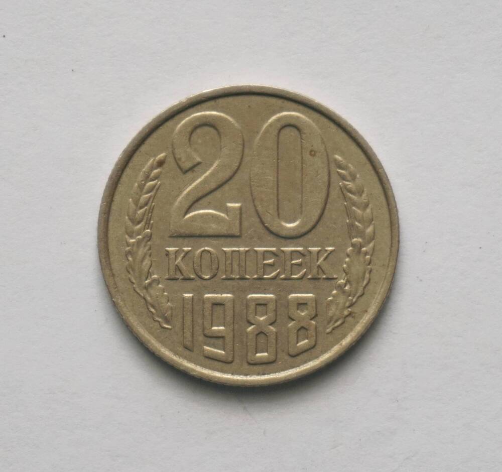 Монета 20 копеек  образца 1988 года.