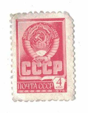 Марка. Почта СССР, 4 копейки.