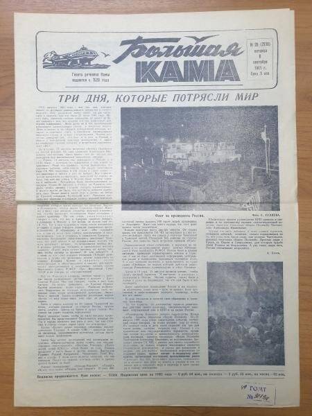 Газета Большая Кама» №25 (7210) от 06.09.1991 г.