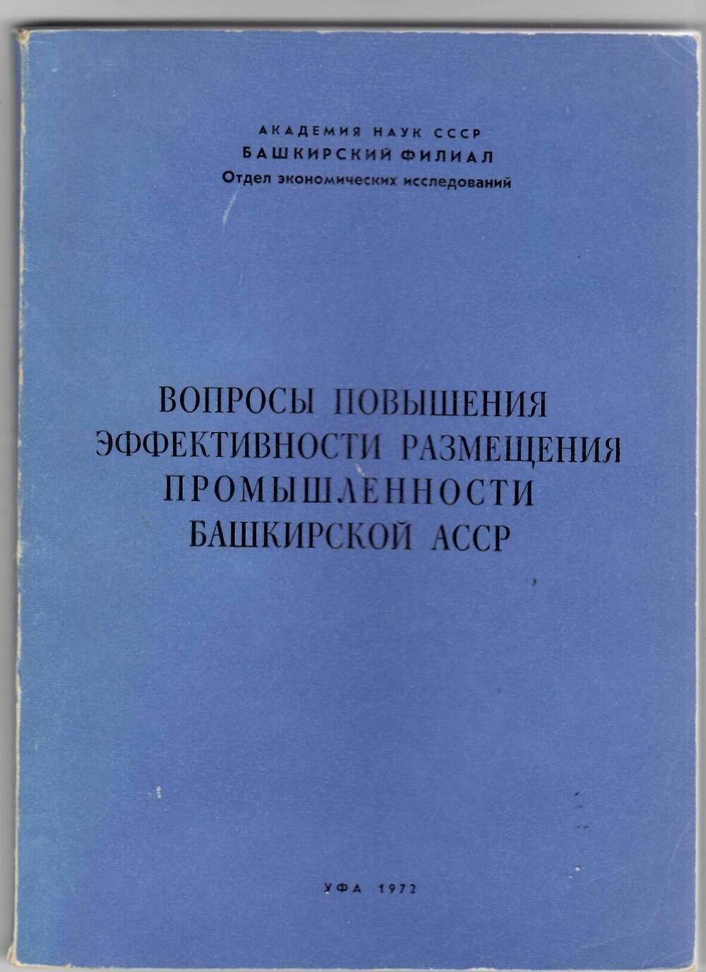 Книга Исянбаева М.Н. Вопросы повышения эффективности размещения промышленности Башкирской АССР