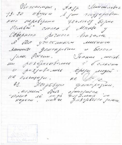 Письмо, адресованное Александру Михайловичу от капитана судна