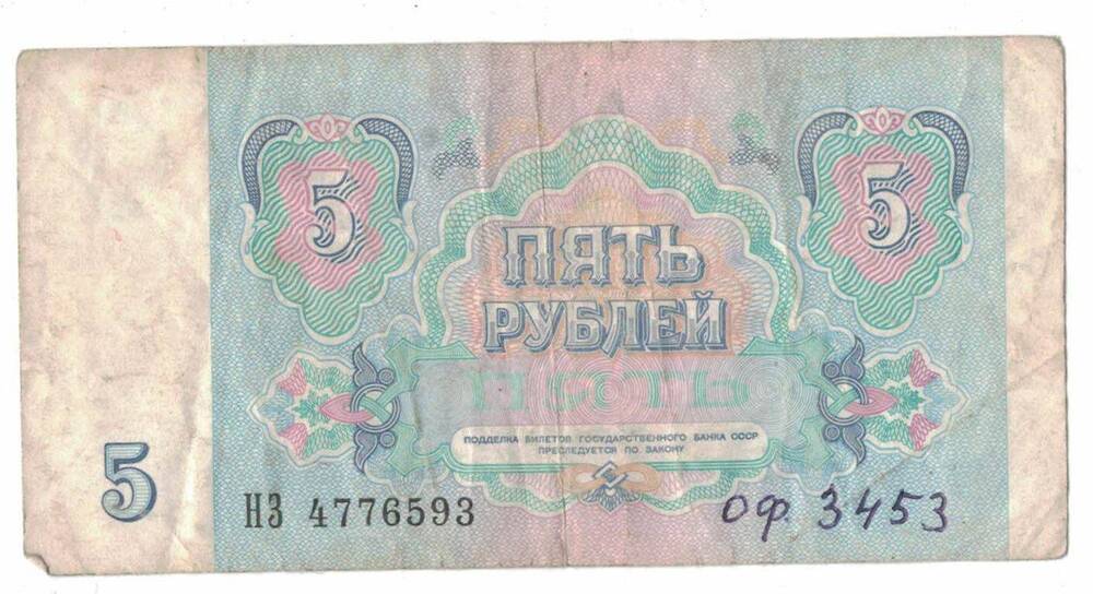 Государственный казначейский билет СССР пять рублей 1991 г.,  НЗ 4746593.