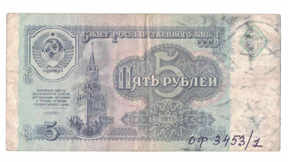 Государственный казначейский билет СССР пять рублей 1991 г.,  КТ 8131336