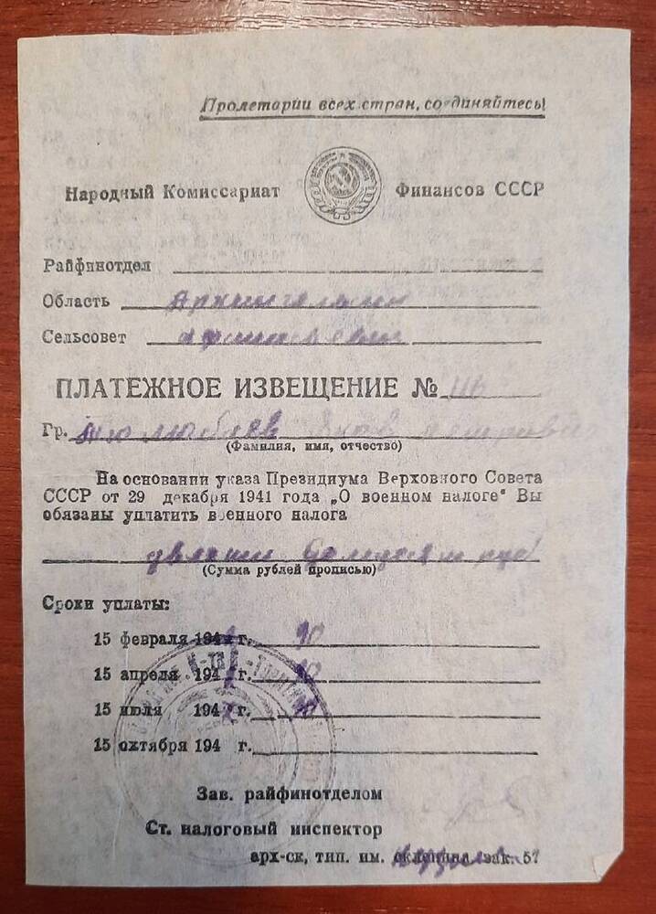 Платёжное извещение № 116 Тюлюбаева Я. П. об уплате военного налога.