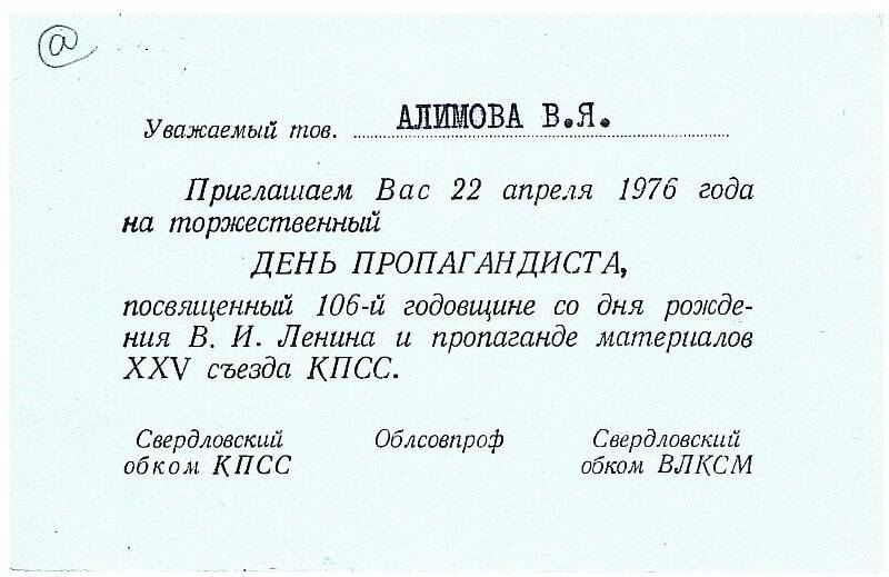 Документ. Приглашение Алимовой В.Я. на торжественный день пропагандиста. 22 апреля 1976 г.