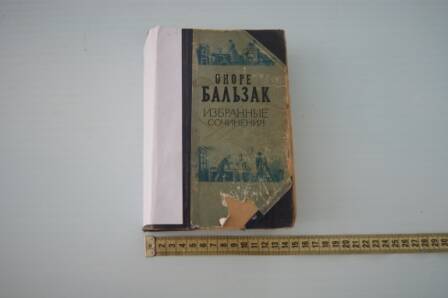 Книга «Избранные сочинения» Оноре Бальзак.