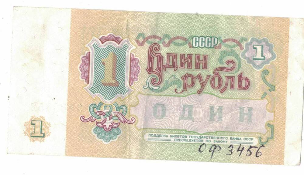 Государственный казначейский билет СССР 1 (один) рубль 1991 г.ГБ 3903452