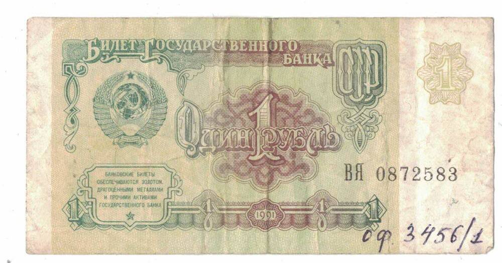 Государственный казначейский билет СССР 1 (один) рубль 1991 г. ВЯ 0872583