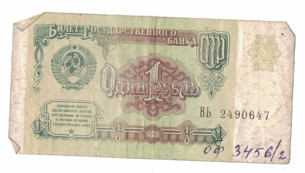 Государственный казначейский билет СССР 1 (один) рубль 1991 г.ВЬ 2490647