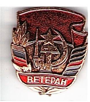 Знак «Ветеран» Алимовой В. Я. 1970 - е годы