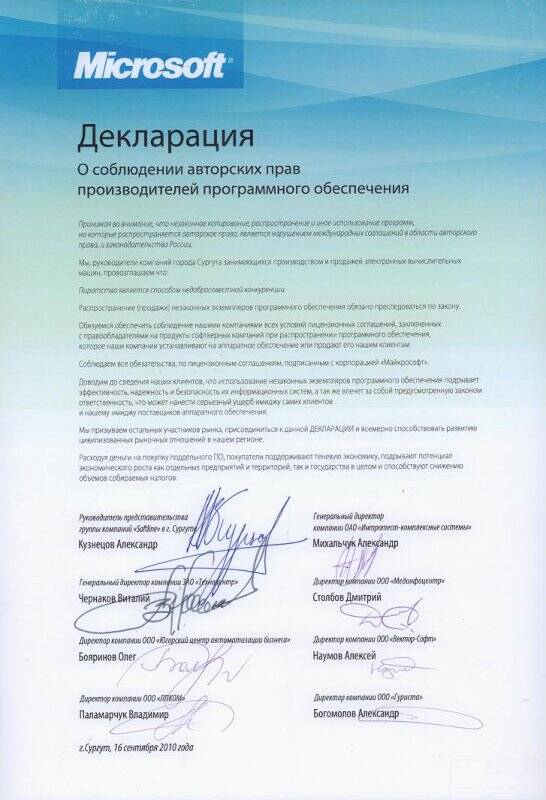 Декларация о соблюдении авторских прав производителей программного обеспечения. Microsoft. 16.09.2010.